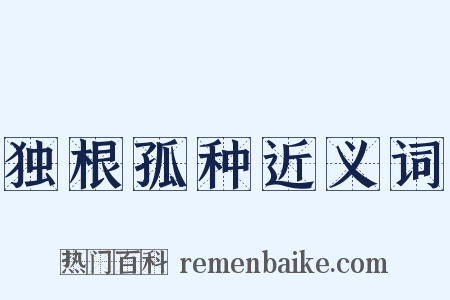独根孤种近义词是什么意思的图片